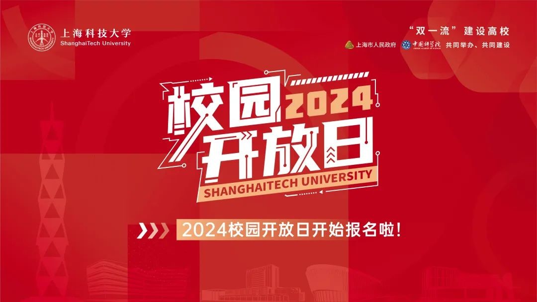 上海科技大学2024年“校园开放日”活动报名时间：2024-01-05 - 2024-05-06